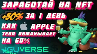 Как заработать +50% НА NFT IguVerse ЗА ДЕНЬ!!! КАК КУПИТЬ ПРОДАТЬ ПИТОМЦА IguVerse