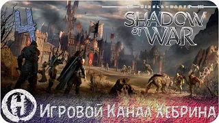 Middle Earth Shadow of War - Часть 4 (Артефакты и воспоминания)