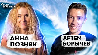 Анна Позняк: Путь к Чемпионству России по Серфингу | Surf and Talks