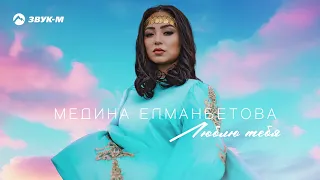 Медина Елманбетова - Люблю тебя | Премьера трека 2024