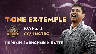 Ex-Temple T-One  судейство | ПЕРВЫЙ ЗАВИСИМЫЙ БАТТЛ. часть 2