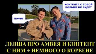 ЛЕВША ПРО АМВЕЯ И СОВМЕСТНЫЙ С НИМ КОНТЕНТ В БУДУЩЕМ /НЕМНОГО О КОРБЕНЕ