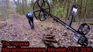 Тестируем Металлоискатель Minelab CTX 3030