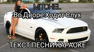 MITCHEL - Во Дворе Ходит Слух | ТЕКСТ ПЕСНИ - КАРАОКЕ | МУЗЫКА В МАШИНУ