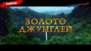 Золото джунглей - трейлер