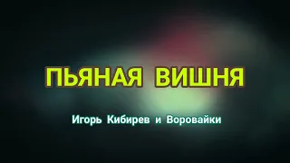 Игорь Кибирев и Воровайки - Пьяная вишня ❤️ ШАНСОН ОТ ДУШИ