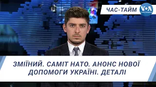 Час-Тайм. Зміїний. Саміт НАТО. Анонс нової допомоги Україні. Деталі