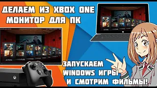 Делаем из Xbox One монитор - запускаем Windows игры