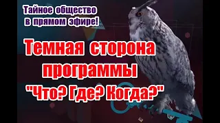 Символика и скрытые подтексты в телепередаче “Что? Где? Когда?”