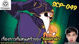 บอกเล่า SCP-049 เรื่องราวที่เเสนเศร้าของ หมอกาดำ #298 ช่อง ZAPJACK CH Reaction แปลไทย