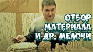 ✅ОТБОР МАТЕРИАЛА И ДРУГИЕ МЕЛОЧИ ➤ПЛЕТЕНИЕ из ЛОЗЫ  / WEAVING FROM WILLOW / WICKERWORK