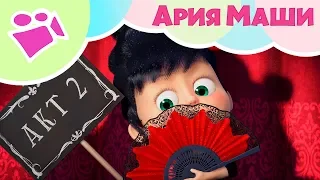 АРИЯ МАШИ 👱‍♀️💃 Песня из эпизода 76 🏛 "Вся жизнь театр" Маша и Медведь