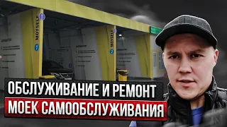 Обслуживание и ремонт моек самообслуживания