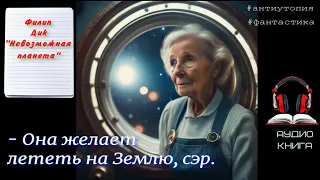 Аудиокнига - Невозможная планета - рассказ