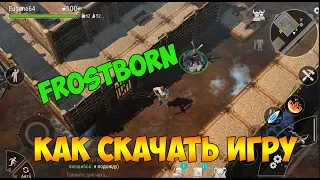 frostborn как скачать Подробная инструкция