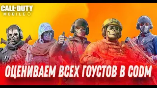 ОЦЕНИВАЕМ ВСЕХ ГОУСТОВ В CODM!