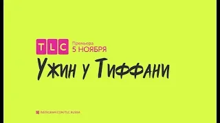 Яичная запеканка | Ужин у Тиффани | TLC