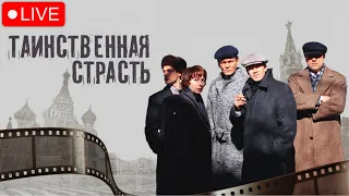 СЕРИАЛ ПРО ПОСЛЕДНЕЕ ВЕЛИКОЕ ПОКОЛЕНИЕ И СОВЕТСКИХ ПИСАТЕЛЕЙ И ХУДОЖНИКОВ | ТАИНСТВЕННАЯ СТРАСТЬ