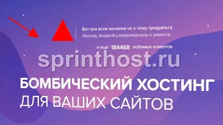 sprinthost.ru видео-обзор и характеристики хостинга