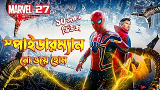 Spider-Man: No Way Home (2021) Explained In Bangla / MCU Movie 27 Explained In Bangla