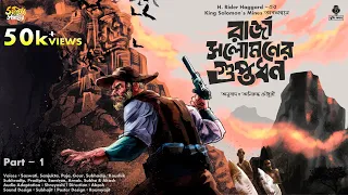 রাজা সলোমনের গুপ্তধন Part 1 | Treasure hunt | adventure গল্প | bengali audio story | GuptodhonGolpo