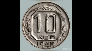 10 копеек 1946 года #монеты #нумизматика #coin #антиквариат