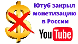 YouTube отключил монетизацию в России! Что будет с каналом?