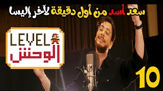 سعد أسد من أول دقيقة لآخر اليسا | ليفل الوحش