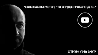 "Если вам кажется, что сердце пробило дно..." @yanamkr