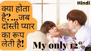 Now i want your whole body😜My only 12%💓Ep-12(part-1)Explained in hindi #blseries💞#boyslove#bl