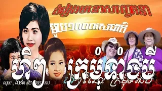 ក្រមុំទាំងបី   ប៉ែន រ៉ន រស់ សេរីសុទ្ធា ហួយ មាស   Kromom Tang Bey   Khmer Old Song​​ 2018 Non Stop