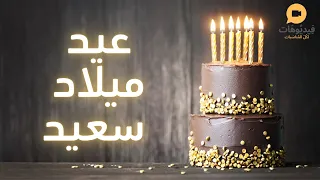 Happy birthday 🥳| سنة حلوة يا جميل | 🎂عيد ميلاد سعيد🎉