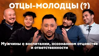 ОТЦЫ-МОЛОДЦЫ (?): Воспитание детей, рукоприкладство, партнёрские роды и измены в семье