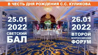 #APLGO Светский Бал в честь дня рождения президента и основателя компании Сергея Куликова 25.01.2022