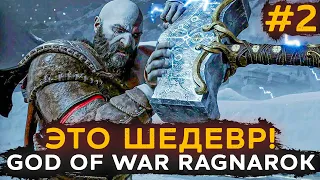 ЭТО КАЙФ! God of War RAGNAROK (РАГНАРЁК) ➤ Прохождение #2