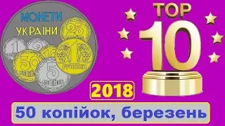 Топ   10 самих дорогих 50 копійок проданих в березні 2018