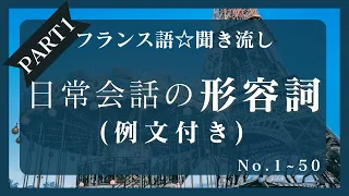 【フランス語★聞き流し】日常会話の形容詞(PART 1)