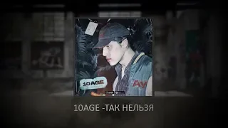 10AGE - Так нельзя (минус)