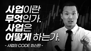 언젠가 한번쯤 사업,창업을 생각하고 있다면. | 서울대 벤처 비공개 강연 | ‘사업의 CODE’ 최신판 | 자잘한 기술이 아닌, 성공의 본질 | 아이템,마케팅,경영…