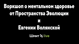 Воркшоп о ментальном здоровье от   Пространства Эволюции и Евгении Волянской