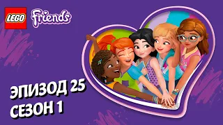 Курс на столкновение 🏎️LEGO Friends | Эпизод 25, Сезон 1: Подружки-супергерои