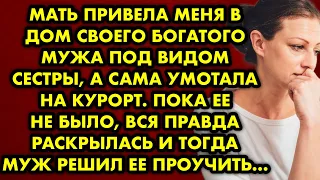 Мать привела меня в дом своего богатого мужа под видом сестры, а сама умотала на курорт. Пока её не