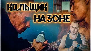 КОЛЬЩИКИ НА ЗОНЕ