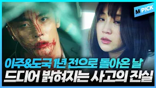 [엠P!CK] 이주, 도국 두 사람이 사고로 죽은 그 날의 진실｜완벽한 결혼의 정석 12회 Perfect marriage revenge