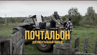 Почтальон (документальный фильм)