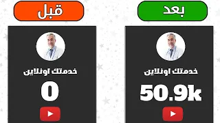 زيادة مشتركين يوتيوب في 3 دقائق | احصل علي مشتركين يوتيوب حقيقين