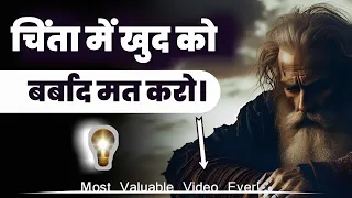 चिंता में खुद को बर्बाद मत करो || Most Valuable Video Ever || Be Spritual