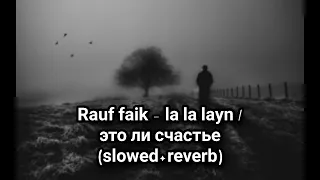 Rauf faik - la la layn / это ли счастье (slowed+reverb)