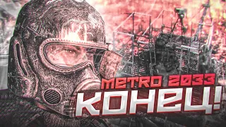 КОНЕЦ! ПЛОХАЯ ИЛИ ХОРОШАЯ КОНЦОВКА?! (ПРОХОЖДЕНИЕ METRO 2033 Redux #15)