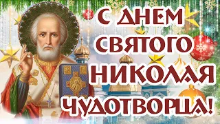 С ДНЕМ НИКОЛАЯ ЧУДОТВОРЦА 19 ДЕКАБРЯ! Самое Красивое Поздравление С ДНЕМ СВЯТОГО НИКОЛАЯ! Открытка.